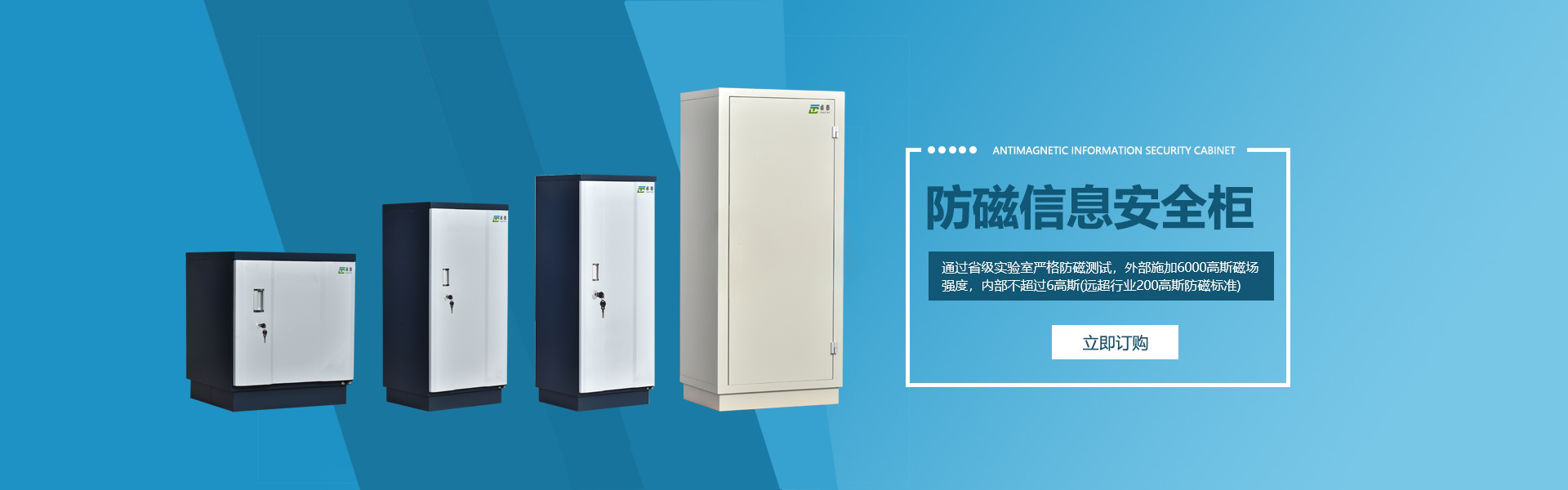 防磁信息安全柜